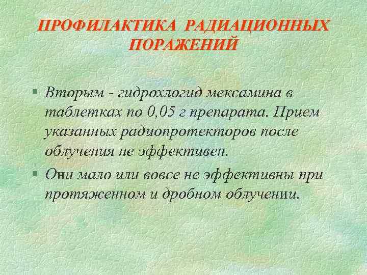 ПРОФИЛАКТИКА РАДИАЦИОННЫХ ПОРАЖЕНИЙ § Вторым - гидрохлогид мексамина в таблетках по 0, 05 г