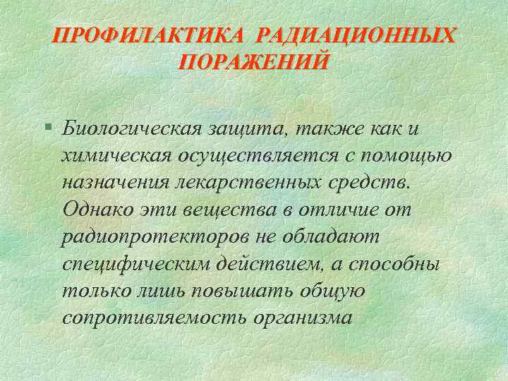 ПРОФИЛАКТИКА РАДИАЦИОННЫХ ПОРАЖЕНИЙ § Биологическая защита, также как и химическая осуществляется с помощью назначения