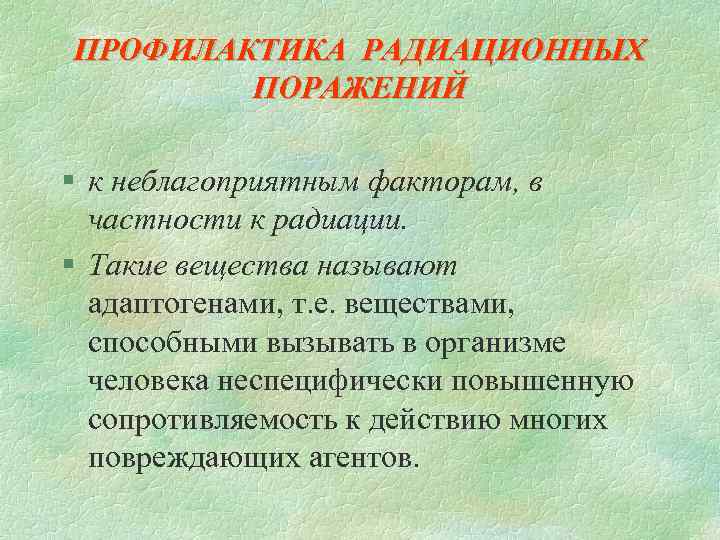 ПРОФИЛАКТИКА РАДИАЦИОННЫХ ПОРАЖЕНИЙ § к неблагоприятным факторам, в частности к радиации. § Такие вещества