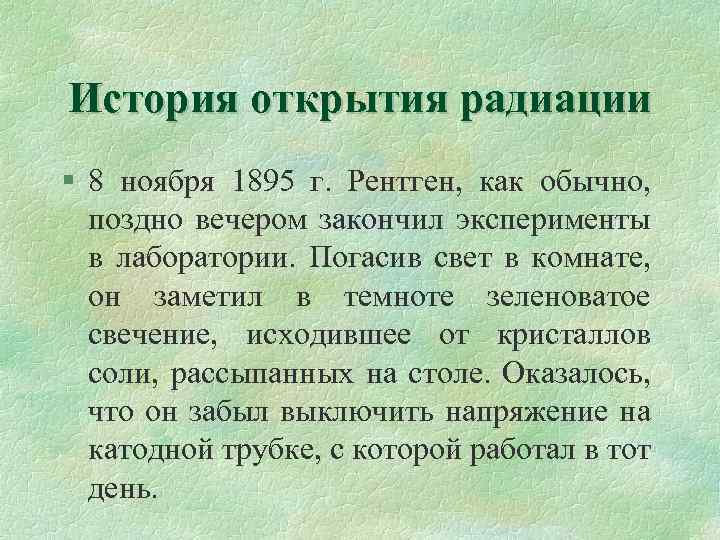 История открытия радиации § 8 ноября 1895 г. Рентген, как обычно, поздно вечером закончил