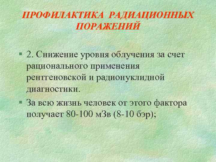 ПРОФИЛАКТИКА РАДИАЦИОННЫХ ПОРАЖЕНИЙ § 2. Снижение уровня облучения за счет рационального применения рентгеновской и