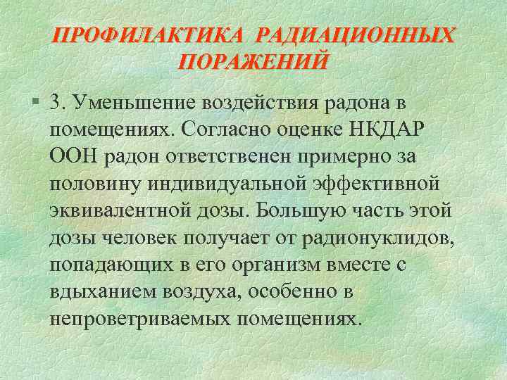 ПРОФИЛАКТИКА РАДИАЦИОННЫХ ПОРАЖЕНИЙ § 3. Уменьшение воздействия радона в помещениях. Согласно оценке НКДАР ООН