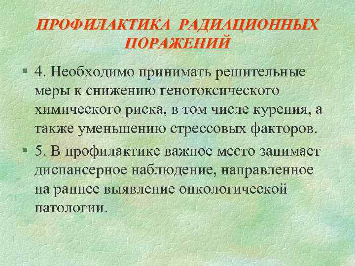 ПРОФИЛАКТИКА РАДИАЦИОННЫХ ПОРАЖЕНИЙ § 4. Необходимо принимать решительные меры к снижению генотоксического химического риска,