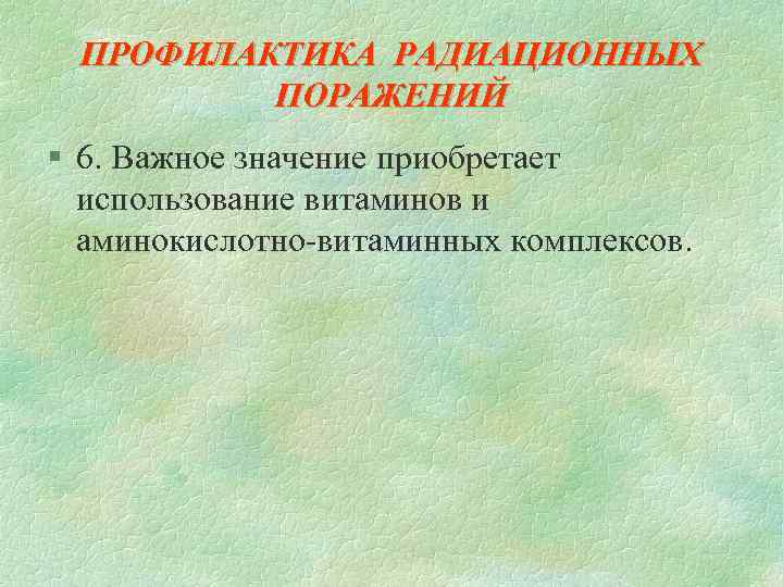 ПРОФИЛАКТИКА РАДИАЦИОННЫХ ПОРАЖЕНИЙ § 6. Важное значение приобретает использование витаминов и аминокислотно-витаминных комплексов. 