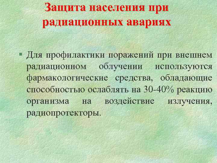 Защита населения при радиационных авариях § Для профилактики поражений при внешнем радиационном облучении используются