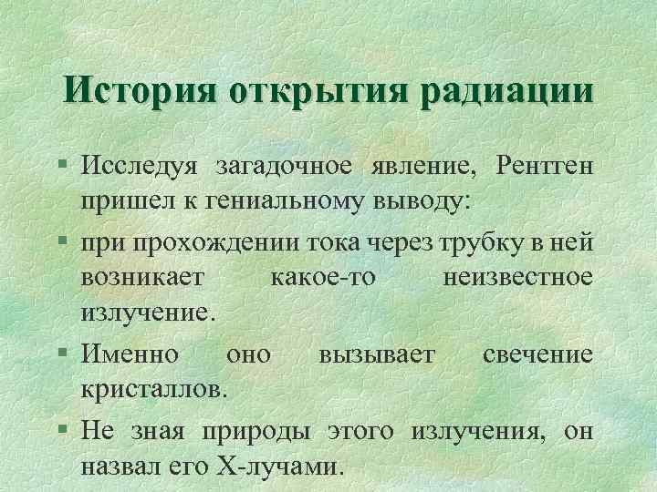 История открытия радиации § Исследуя загадочное явление, Рентген пришел к гениальному выводу: § при