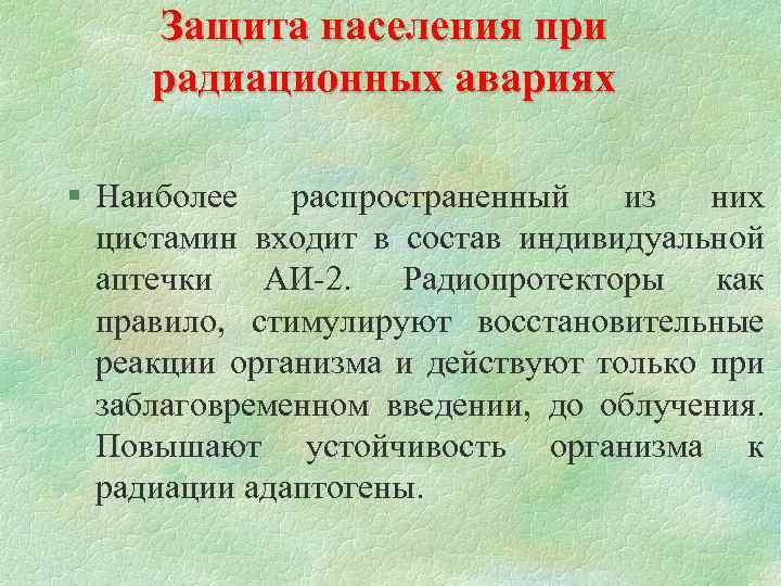 Защита населения при радиационных авариях § Hаиболее распространенный из них цистамин входит в состав