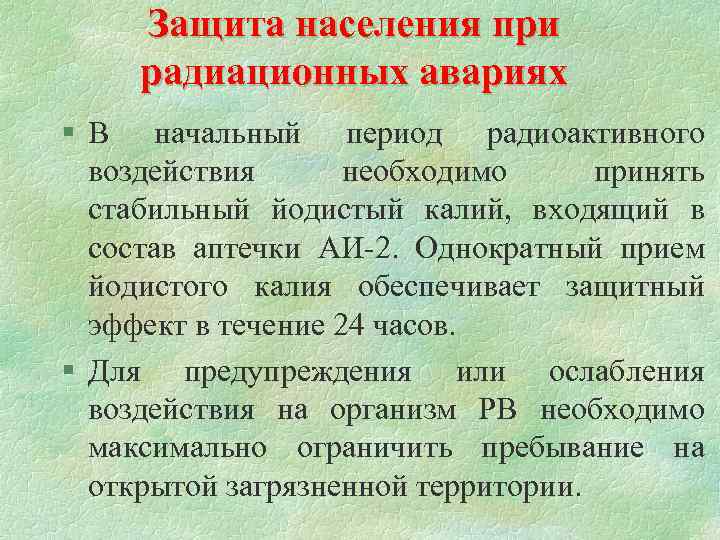 Защита населения при радиационных авариях § В начальный период радиоактивного воздействия необходимо принять стабильный