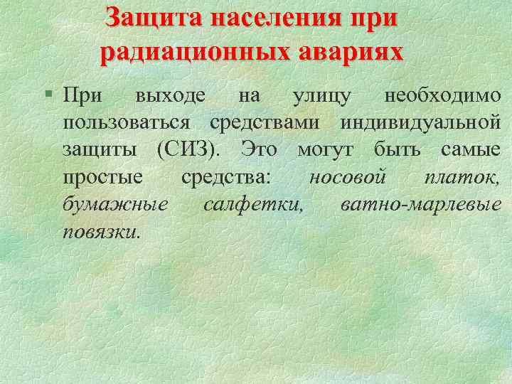 Защита населения при радиационных авариях § При выходе на улицу необходимо пользоваться средствами индивидуальной