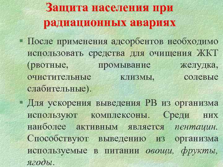 Защита населения при радиационных авариях § После применения адсорбентов необходимо использовать средства для очищения