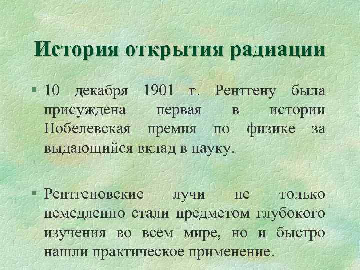 История открытия радиации § 10 декабря 1901 г. Рентгену была присуждена первая в истории