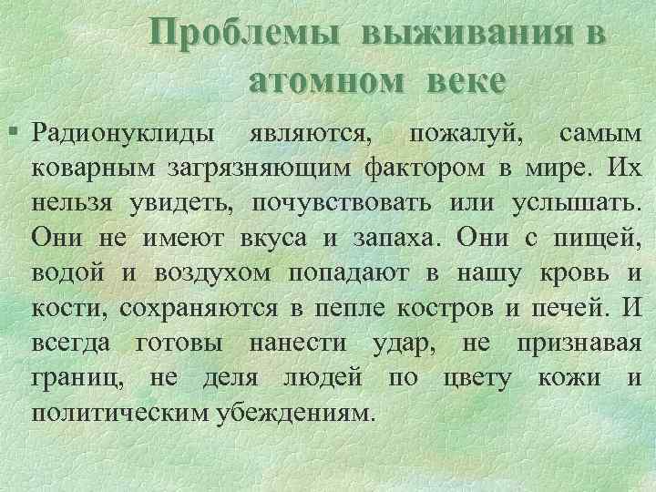 Проблемы выживания в атомном веке § Радионуклиды являются, пожалуй, самым коварным загрязняющим фактором в