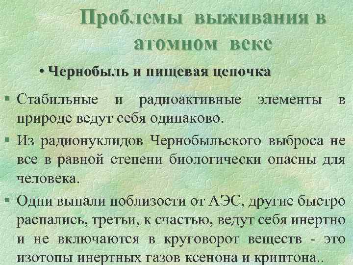 Проблемы выживания в атомном веке • Чернобыль и пищевая цепочка § Стабильные и радиоактивные