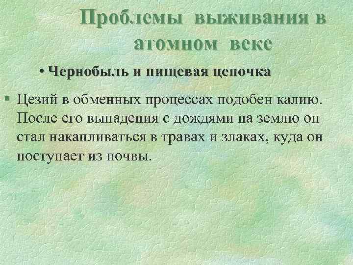 Проблемы выживания в атомном веке • Чернобыль и пищевая цепочка § Цезий в обменных