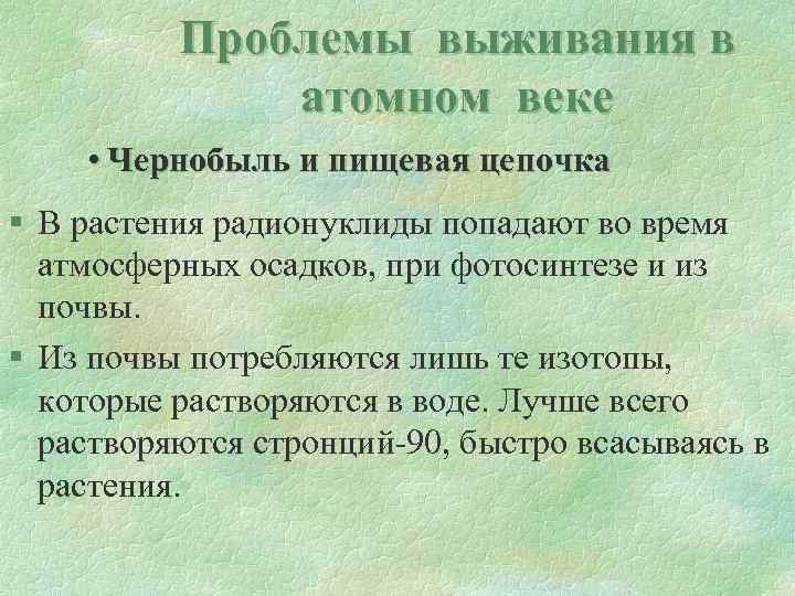 Проблемы выживания в атомном веке • Чернобыль и пищевая цепочка § В растения радионуклиды