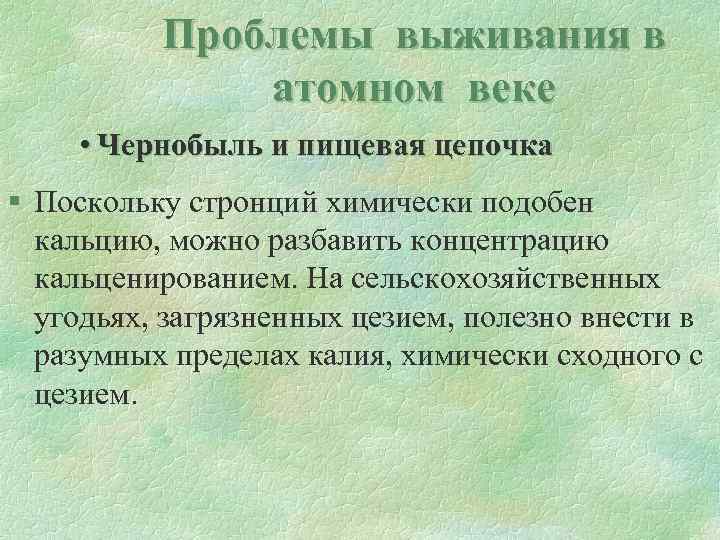 Проблемы выживания в атомном веке • Чернобыль и пищевая цепочка § Поскольку стронций химически