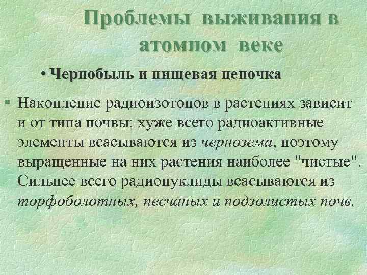 Проблемы выживания в атомном веке • Чернобыль и пищевая цепочка § Накопление радиоизотопов в