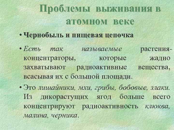 Проблемы выживания в атомном веке • Чернобыль и пищевая цепочка • Есть так называемые