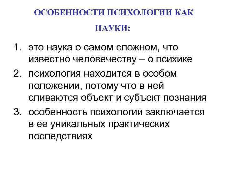 ОСОБЕННОСТИ ПСИХОЛОГИИ КАК НАУКИ: 1. это наука о самом сложном, что известно человечеству –