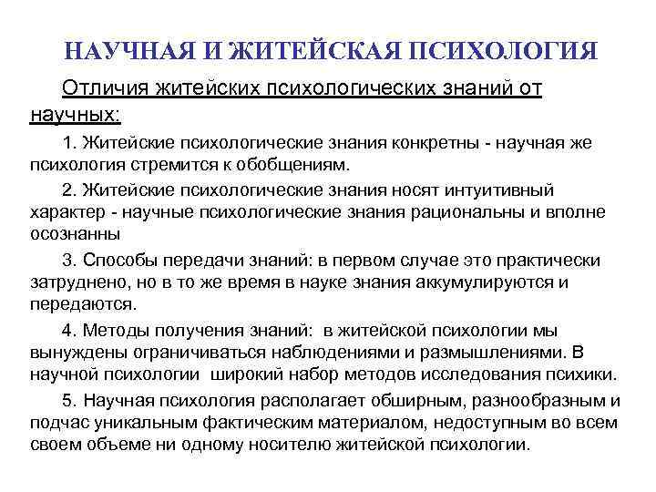 НАУЧНАЯ И ЖИТЕЙСКАЯ ПСИХОЛОГИЯ Отличия житейских психологических знаний от научных: 1. Житейские психологические знания