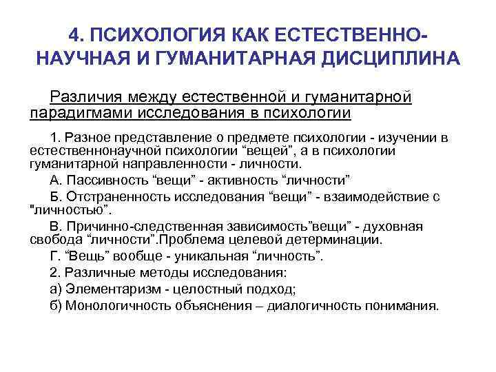 4. ПСИХОЛОГИЯ КАК ЕСТЕСТВЕННОНАУЧНАЯ И ГУМАНИТАРНАЯ ДИСЦИПЛИНА Различия между естественной и гуманитарной парадигмами исследования