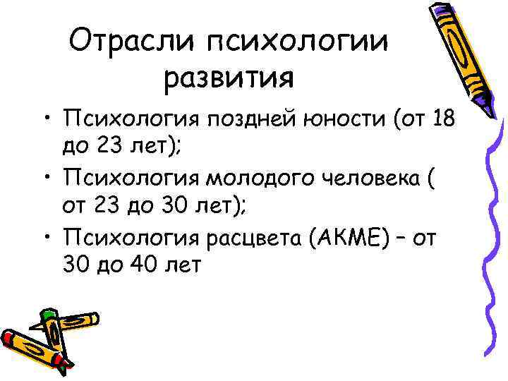 Отрасли психологии развития • Психология поздней юности (от 18 до 23 лет); • Психология