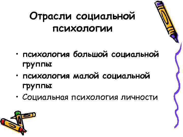 Отрасли социальной психологии • психология большой социальной группы • психология малой социальной группы •