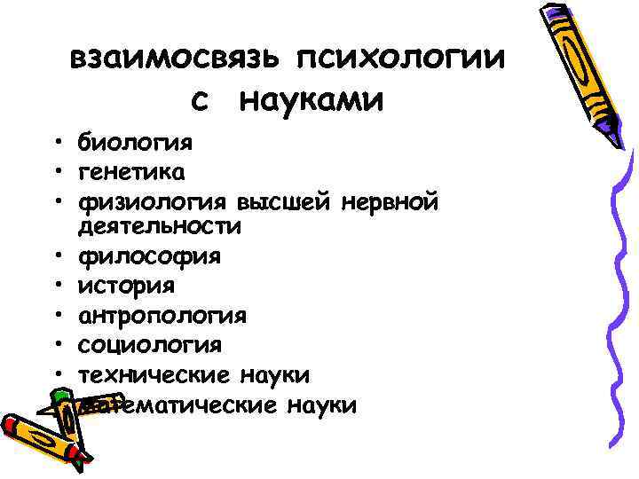взаимосвязь психологии с науками • биология • генетика • физиология высшей нервной деятельности •