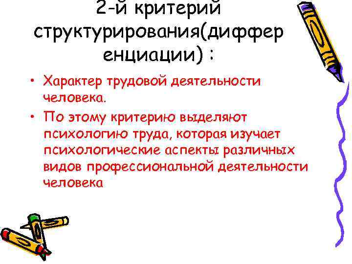 2 -й критерий структурирования(диффер енциации) : • Характер трудовой деятельности человека. • По этому