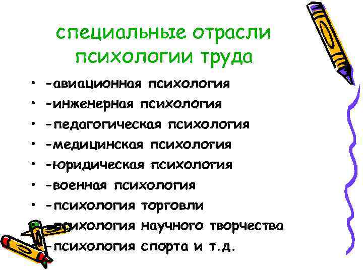 специальные отрасли психологии труда • • • -авиационная психология -инженерная психология -педагогическая психология -медицинская