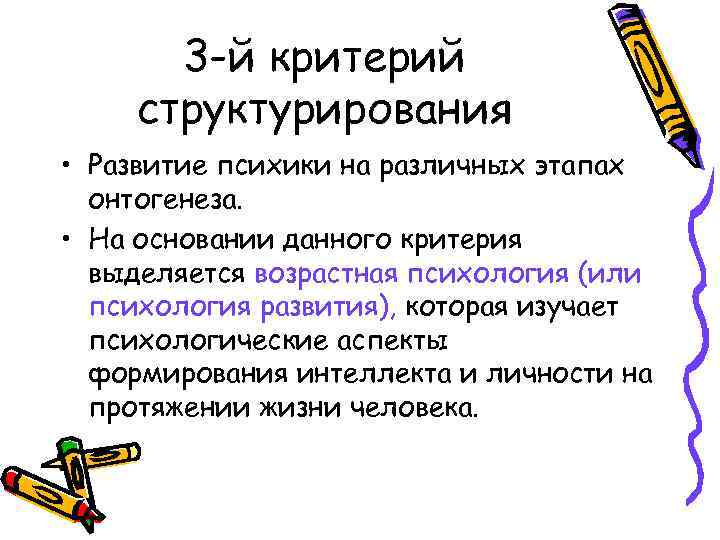 3 -й критерий структурирования • Развитие психики на различных этапах онтогенеза. • На основании