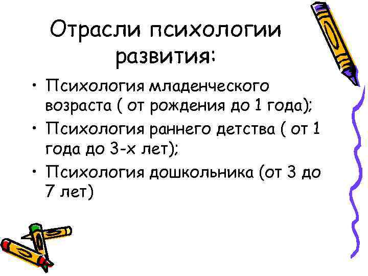 Отрасли психологии развития: • Психология младенческого возраста ( от рождения до 1 года); •