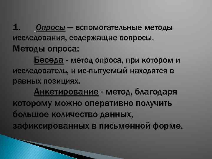 1. Опросы — вспомогательные методы исследования, содержащие вопросы. Методы опроса: Беседа - метод опроса,