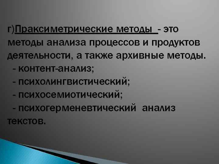 г)Праксиметрические методы - это методы анализа процессов и продуктов деятельности, а также архивные методы.