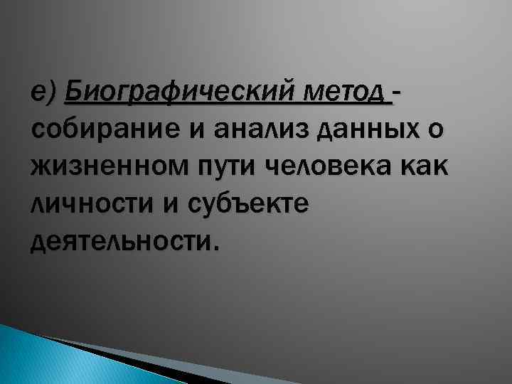 е) Биографический метод собирание и анализ данных о жизненном пути человека как личности и
