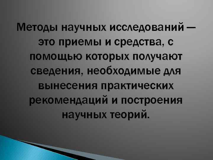 Методы научных исследований — это приемы и средства, с помощью которых получают сведения, необходимые