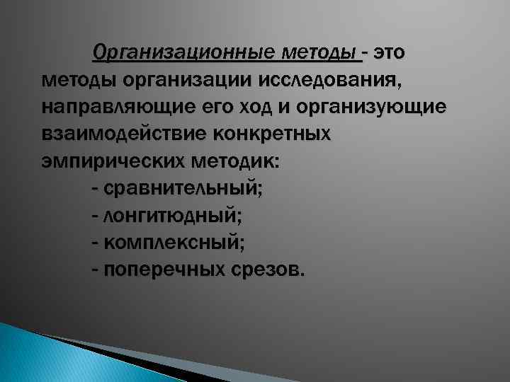 Организационные методы - это методы организации исследования, направляющие его ход и организующие взаимодействие конкретных