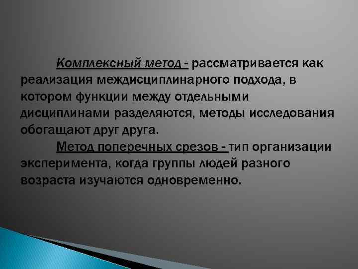 Комплексный метод - рассматривается как реализация междисциплинарного подхода, в котором функции между отдельными дисциплинами
