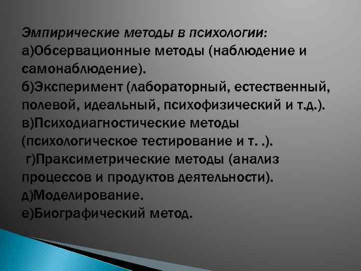 Эмпирические методы в психологии: а)Обсервационные методы (наблюдение и самонаблюдение). б)Эксперимент (лабораторный, естественный, полевой, идеальный,