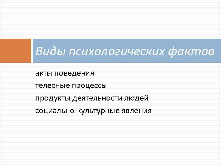 Виды психологических фактов акты поведения телесные процессы продукты деятельности людей социально-культурные явления 