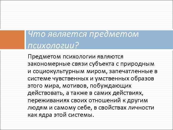 Что является предметом психологии? Предметом психологии являются закономерные связи субъекта с природным и социокультурным