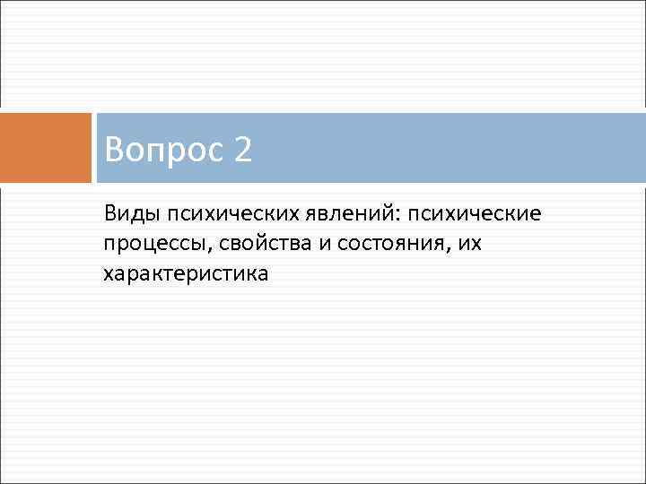 Вопрос 2 Виды психических явлений: психические процессы, свойства и состояния, их характеристика 
