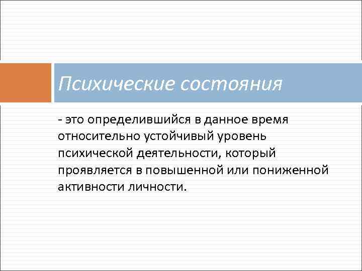 Психические состояния - это определившийся в данное время относительно устойчивый уровень психической деятельности, который