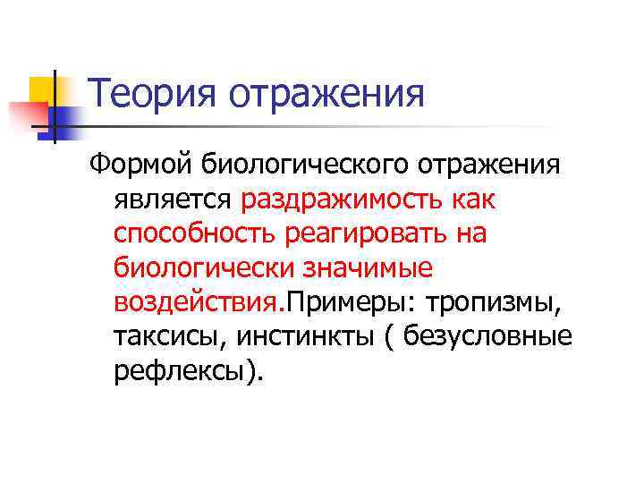 Теория отражения. Раздражимость как форму отражения.. Биологическая форма отражения это. Биологическая теория отражения. Биологическпя Фома отрадения.