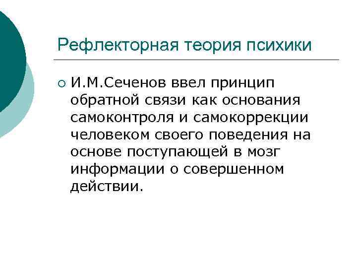 Рефлекторная теория психики ¡ И. М. Сеченов ввел принцип обратной связи как основания самоконтроля