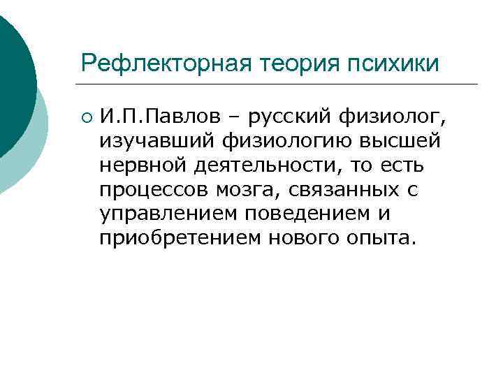 Рефлекторная теория психики ¡ И. П. Павлов – русский физиолог, изучавший физиологию высшей нервной