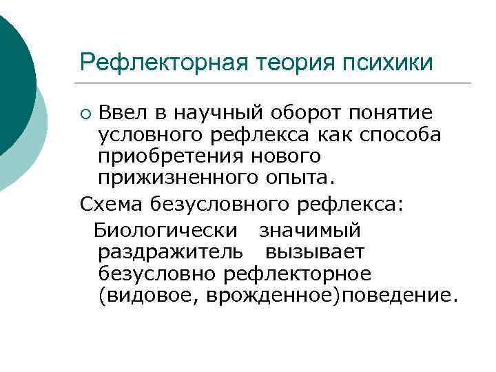 Рефлекторная теория психики Ввел в научный оборот понятие условного рефлекса как способа приобретения нового