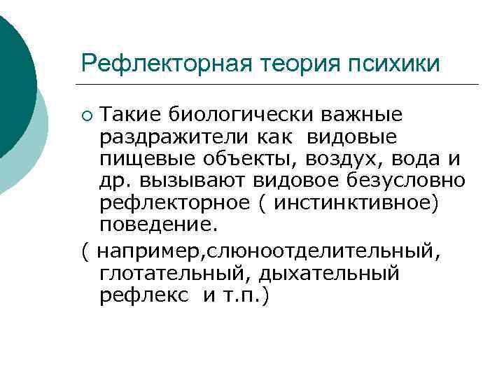 Рефлекторная теория психики Такие биологически важные раздражители как видовые пищевые объекты, воздух, вода и