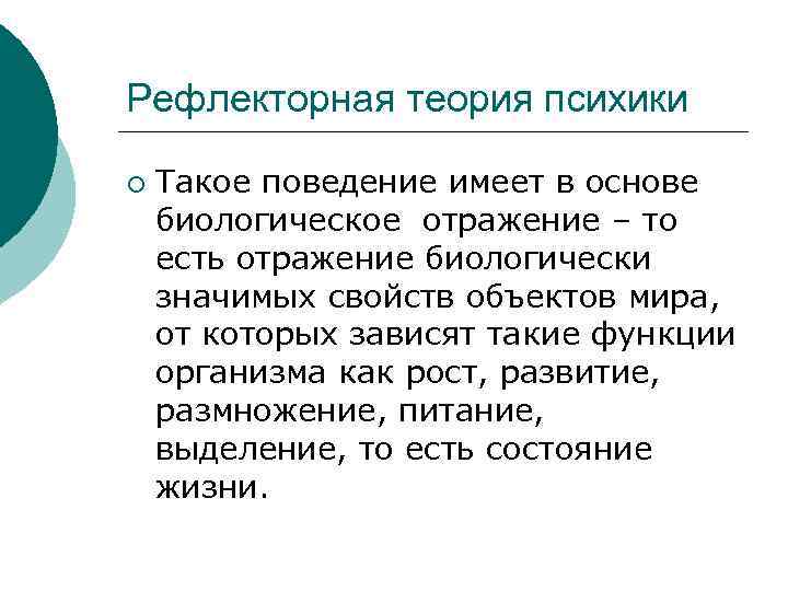 Рефлекторная теория психики ¡ Такое поведение имеет в основе биологическое отражение – то есть