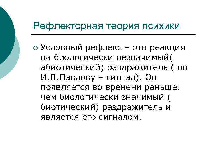 Рефлекторная теория психики ¡ Условный рефлекс – это реакция на биологически незначимый( абиотический) раздражитель